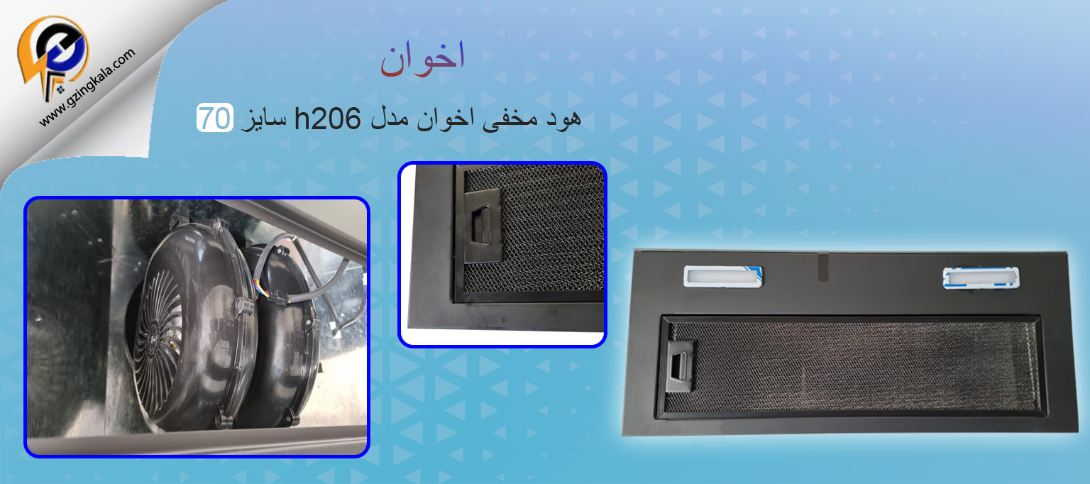 هود مخفی اخوان مدل h206 سایز 70