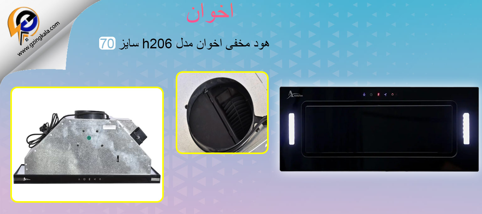 هود مخفی اخوان مدل h206 سایز 70