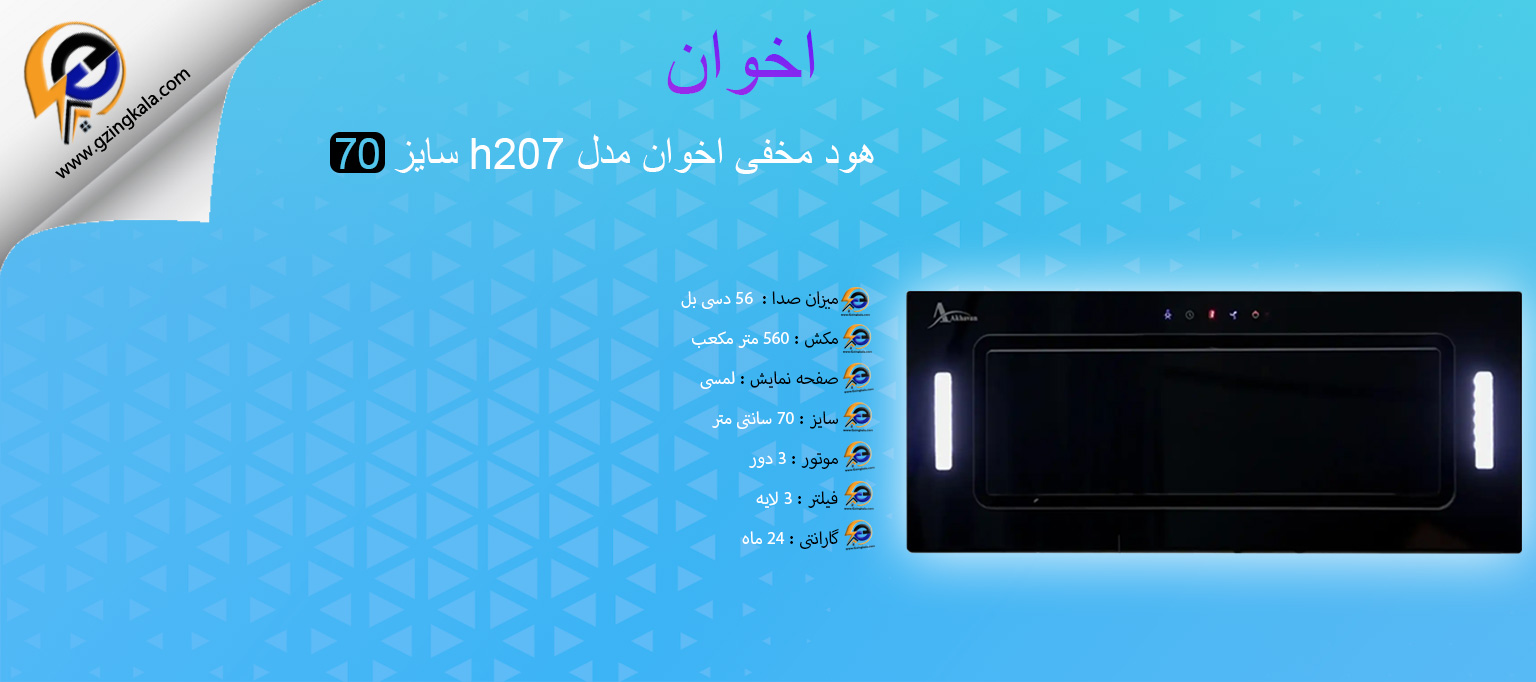 هود مخفی اخوان مدل h207 سایز 70