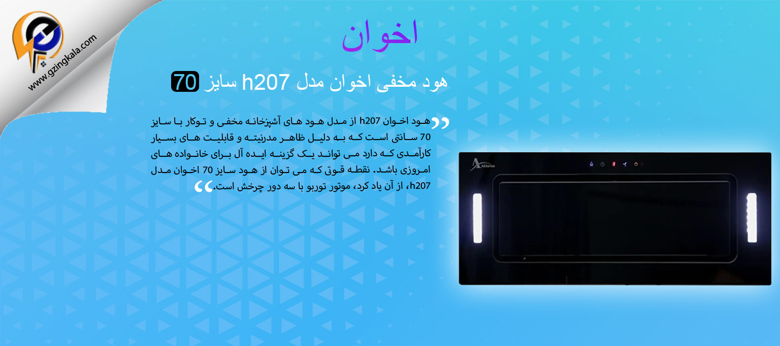 هود مخفی اخوان مدل h207 سایز 70