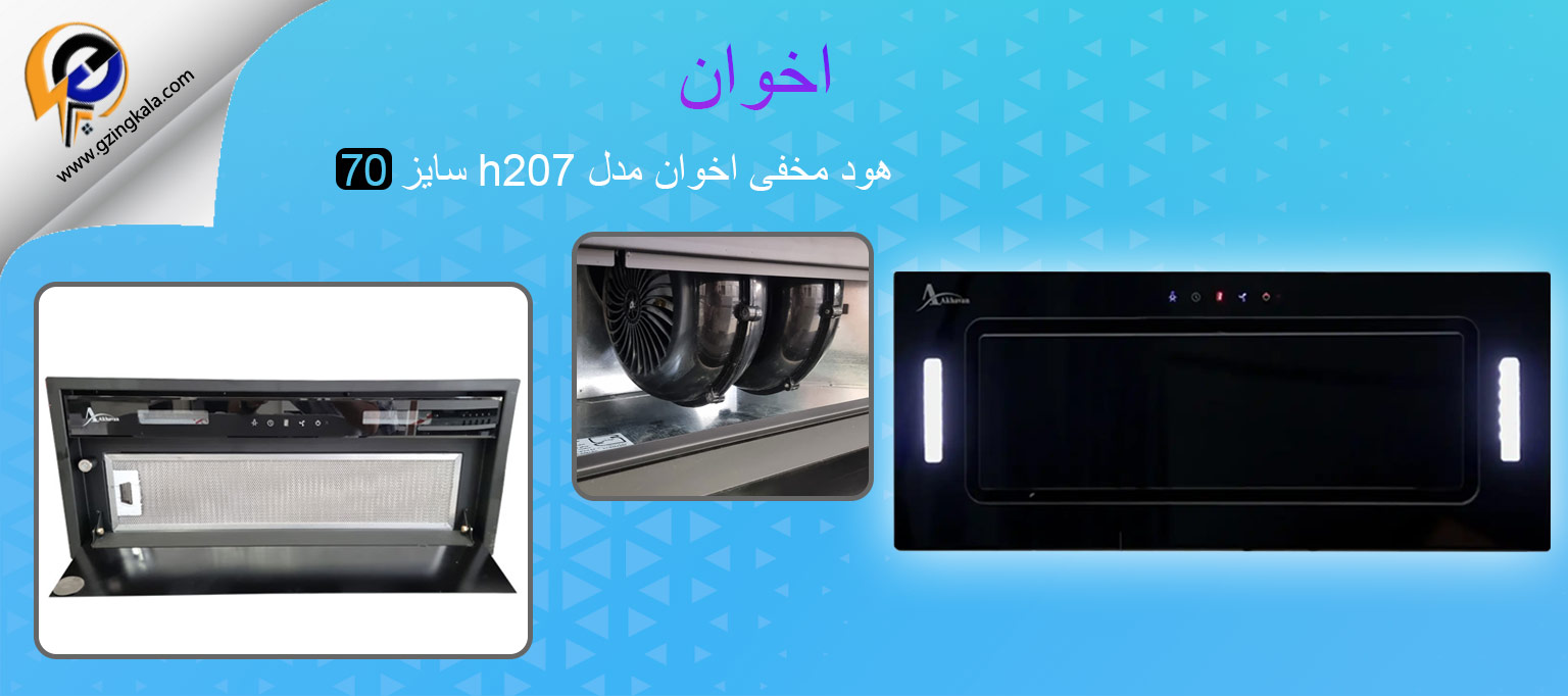 هود مخفی اخوان مدل h207 سایز 70