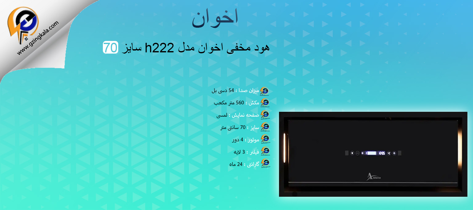 هود مخفی اخوان مدل h222 سایز 70