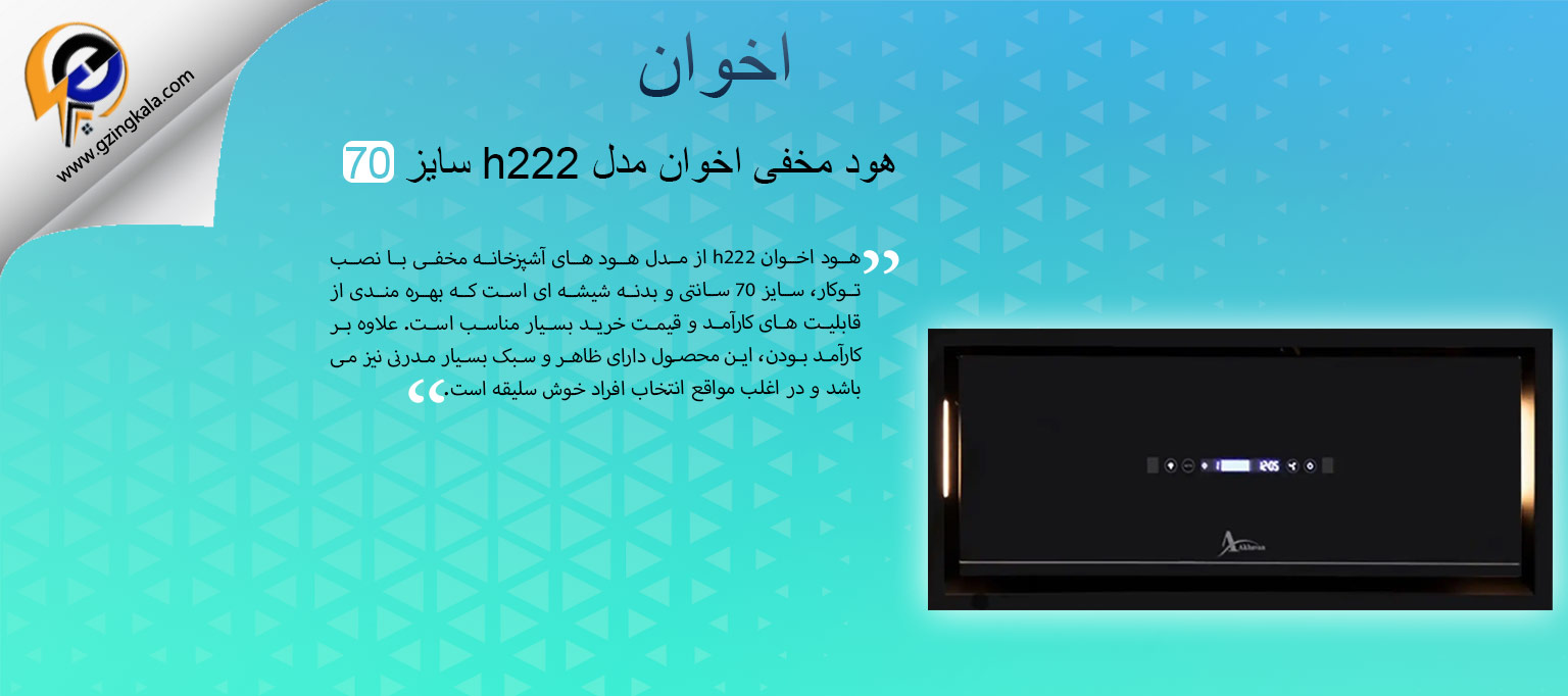 هود مخفی اخوان مدل h222 سایز 70