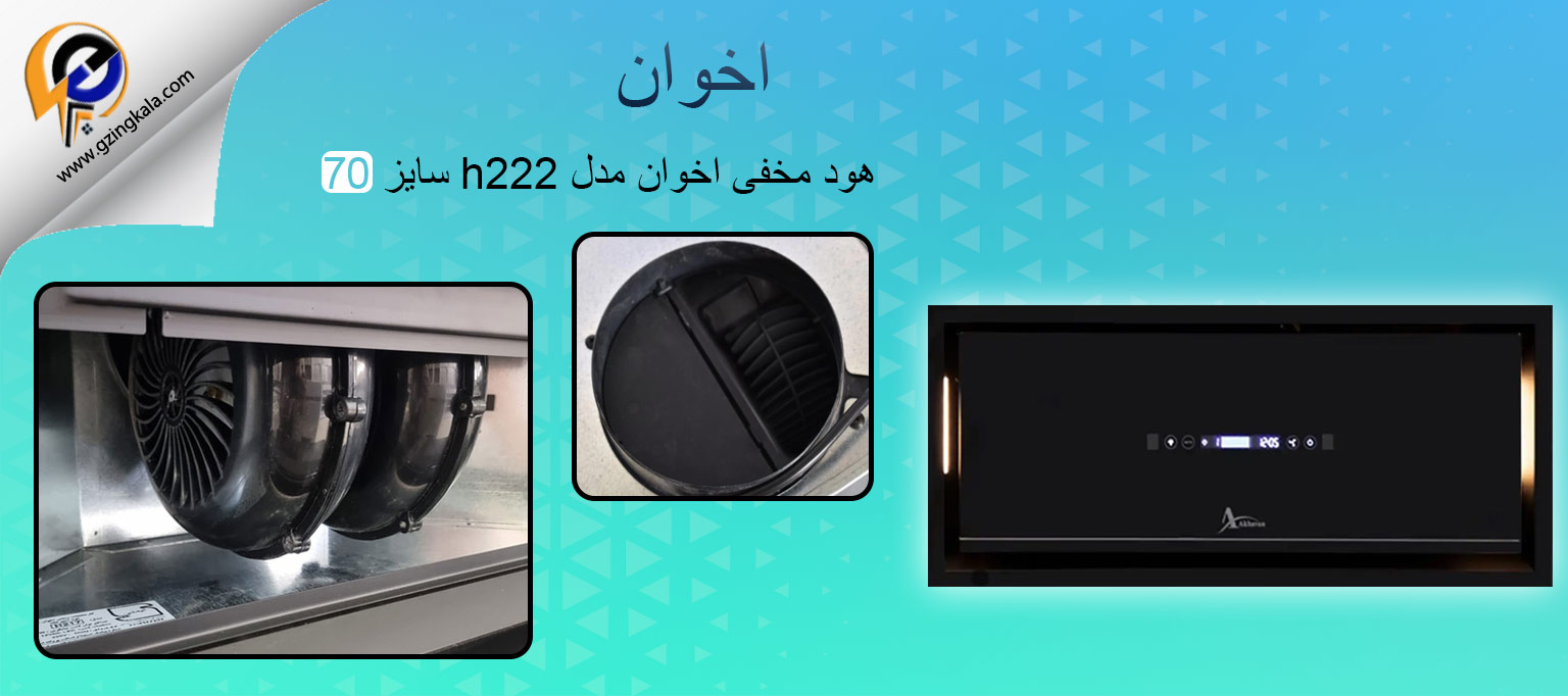 هود مخفی اخوان مدل h222 سایز 70