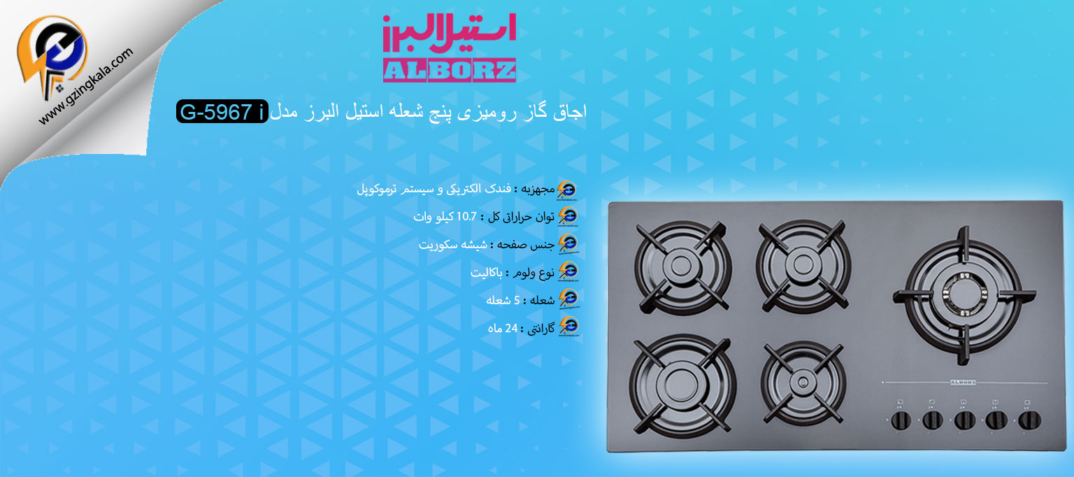 اجاق گاز رومیزی پنج شعله استیل البرز مدل G-5967 i