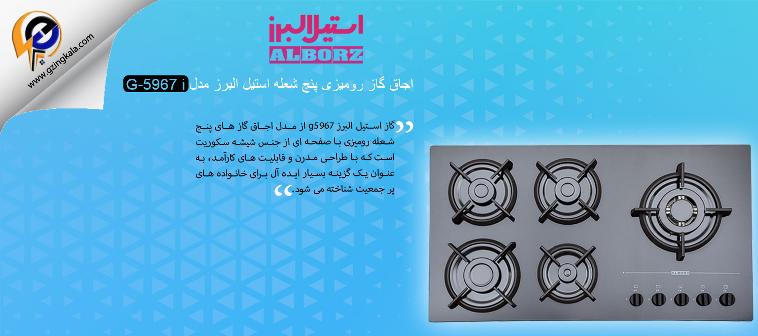 اجاق گاز رومیزی پنج شعله استیل البرز مدل G-5967 i