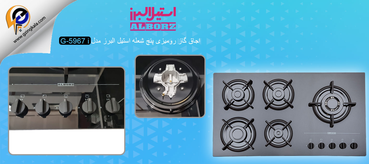 اجاق گاز رومیزی پنج شعله استیل البرز مدل G-5967 i