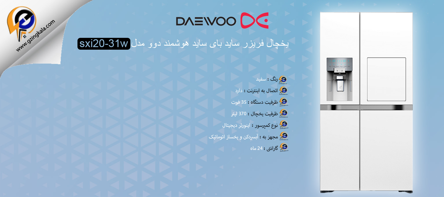 یخچال فریزر ساید بای ساید هوشمند دوو مدل sxi20-31w