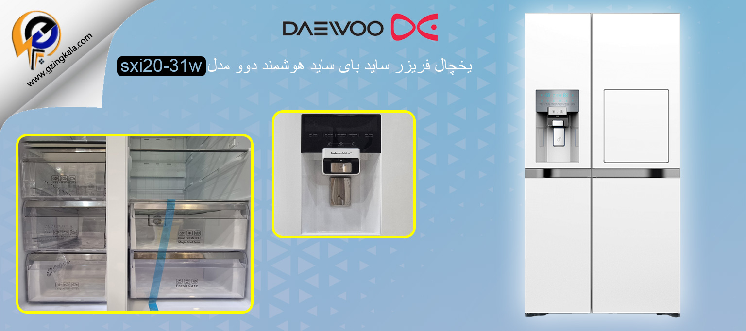 یخچال فریزر ساید بای ساید هوشمند دوو مدل sxi20-31w
