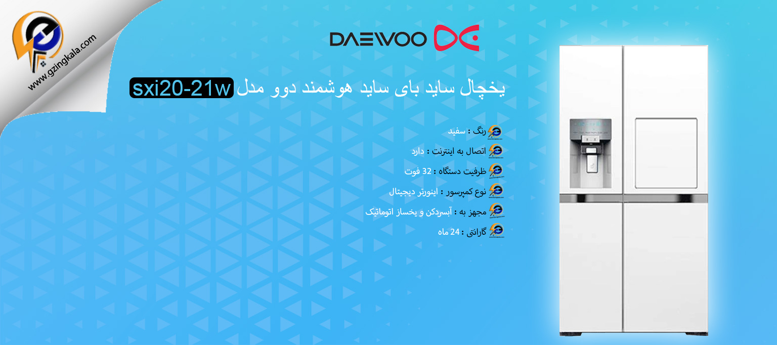 یخچال ساید بای ساید هوشمند دوو مدل sxi20-21w