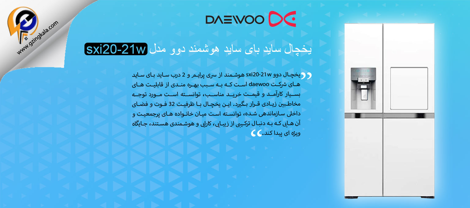 یخچال ساید بای ساید هوشمند دوو مدل sxi20-21w