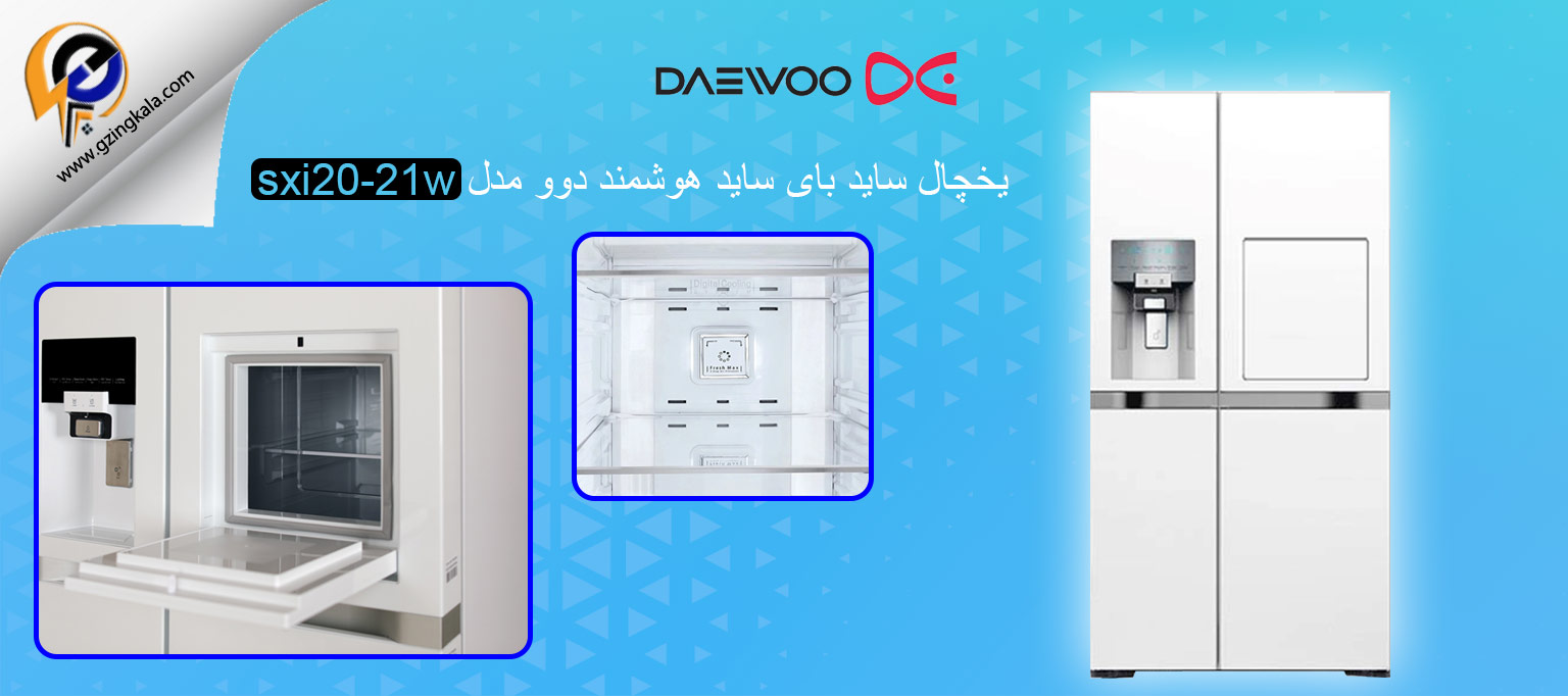 یخچال ساید بای ساید هوشمند دوو مدل sxi20-21w