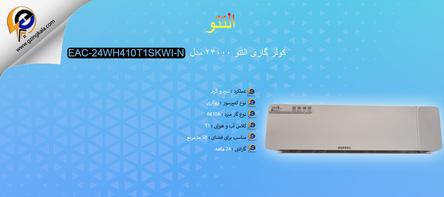 کولر گازی التتو ۲۴۰۰۰ مدل EAC-24WH410T1SKWI-N