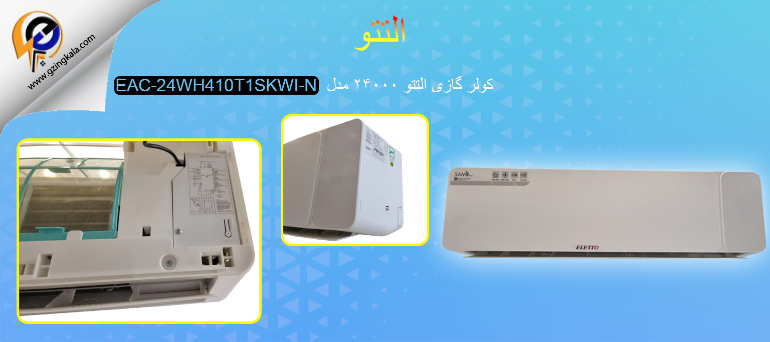 کولر گازی التتو ۲۴۰۰۰ مدل EAC-24WH410T1SKWI-N