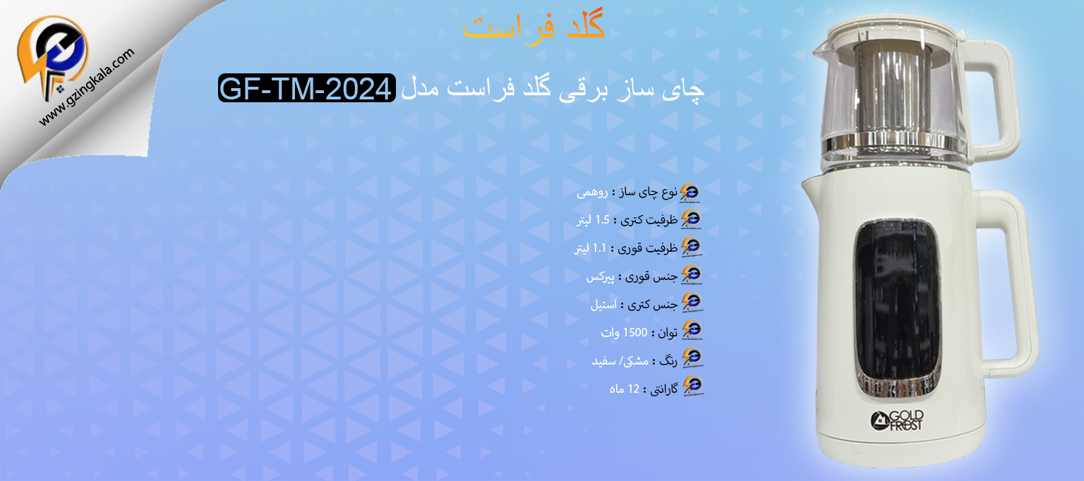 چای ساز برقی گلد فراست مدل GF-TM-2024