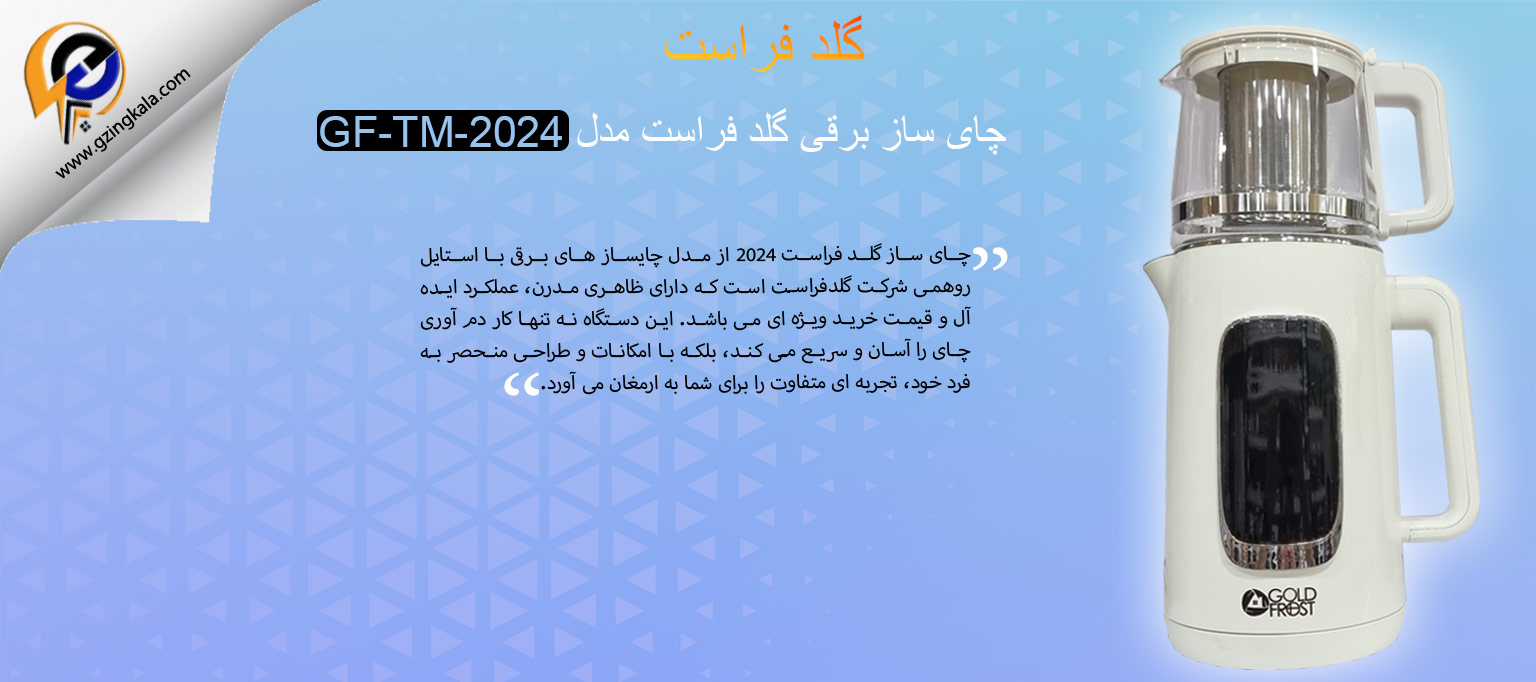 چای ساز برقی گلد فراست مدل GF-TM-2024