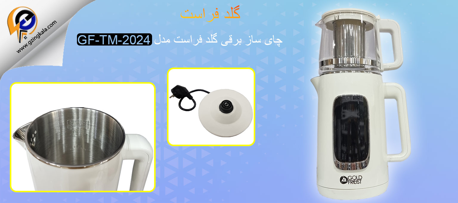 چای ساز برقی گلد فراست مدل GF-TM-2024