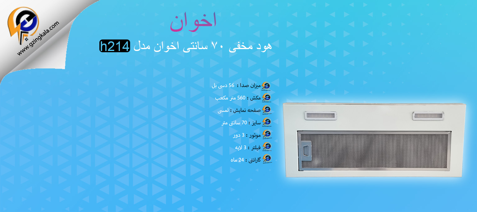 هود مخفی ۷۰ سانتی اخوان مدل h214