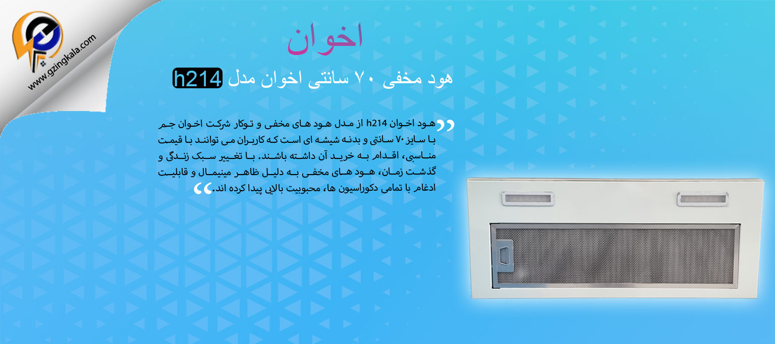 هود مخفی ۷۰ سانتی اخوان مدل h214