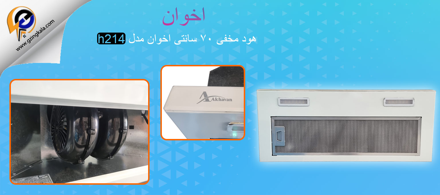 هود مخفی ۷۰ سانتی اخوان مدل h214