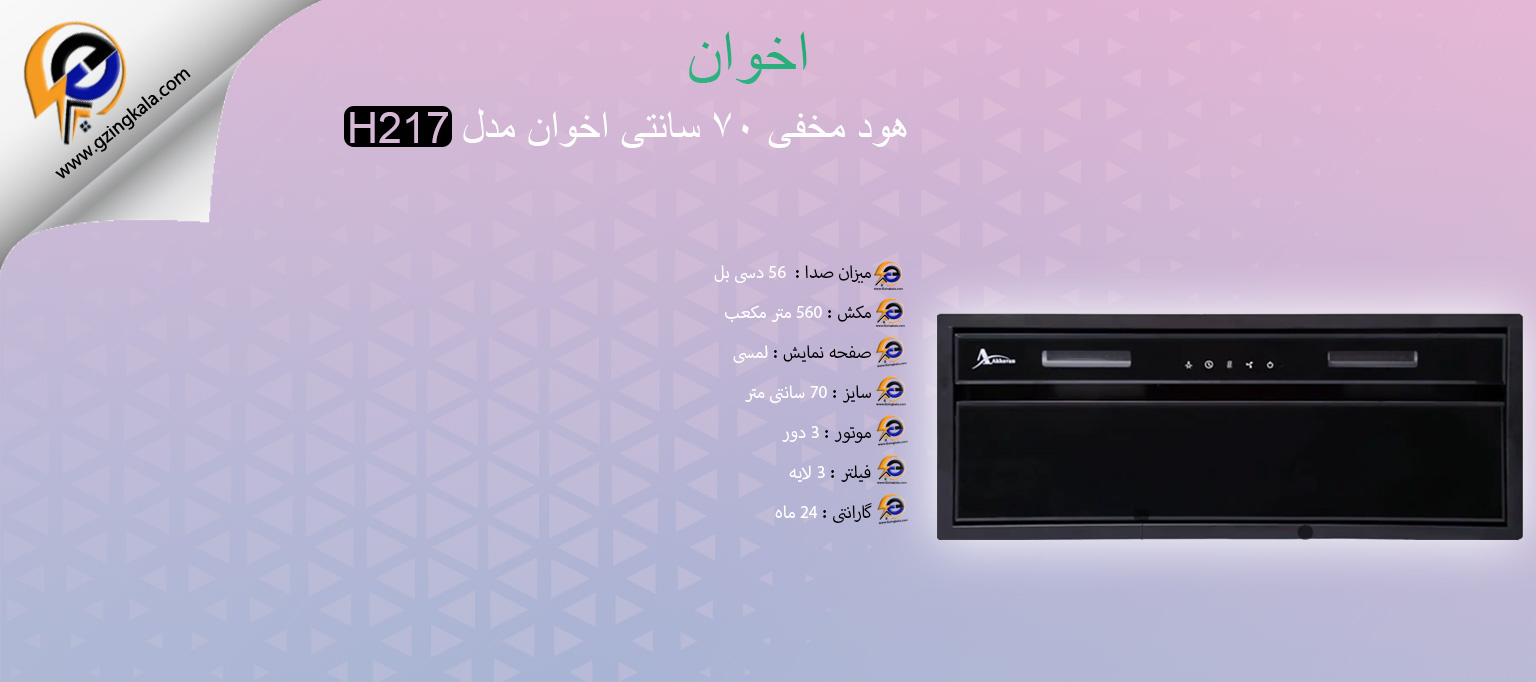 هود مخفی ۷۰ سانتی اخوان مدل H217