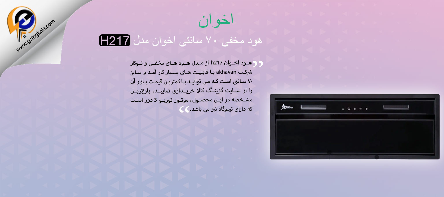 هود مخفی ۷۰ سانتی اخوان مدل H217
