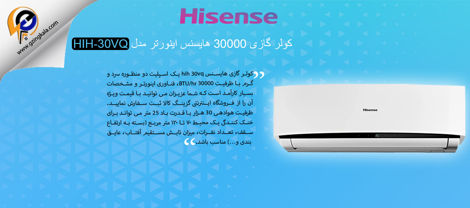 کولر گازی 30000 هایسنس اینورتر مدل HIH-30VQ
