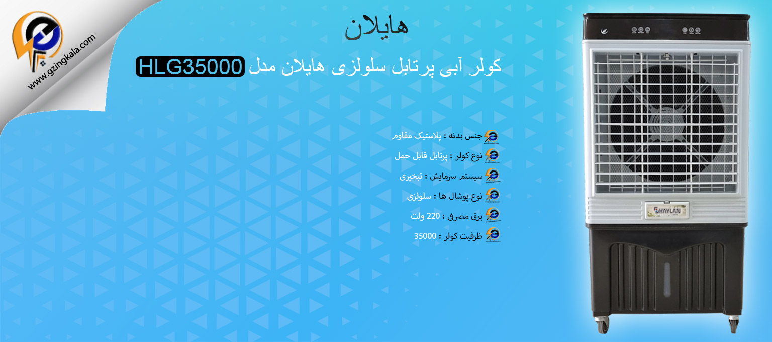 کولر آبی پرتابل سلولزی هایلان مدل HLG35000
