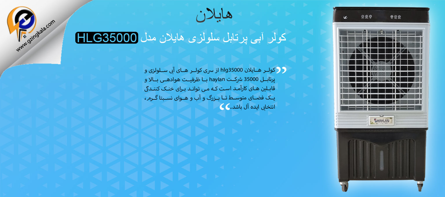 کولر آبی پرتابل سلولزی هایلان مدل HLG35000