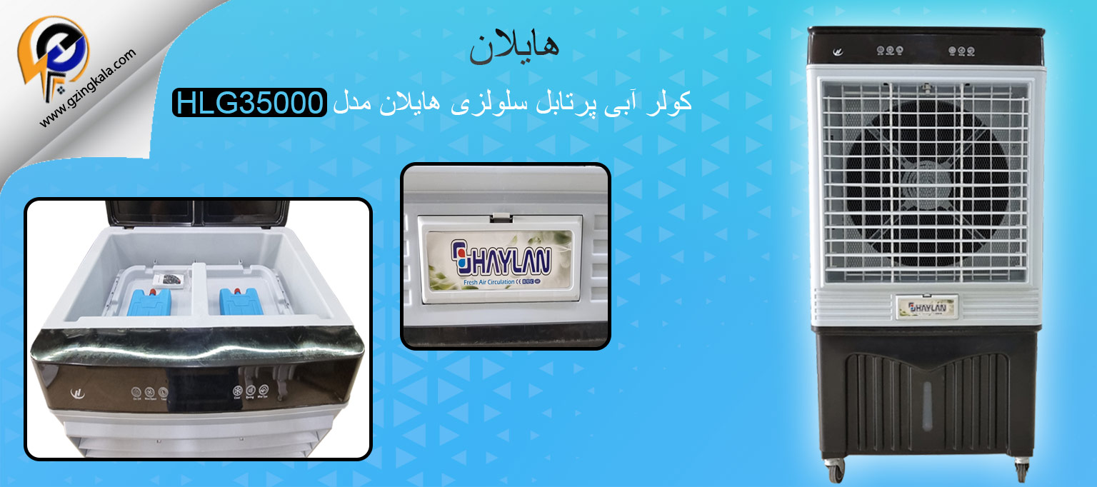 کولر آبی پرتابل سلولزی هایلان مدل HLG35000