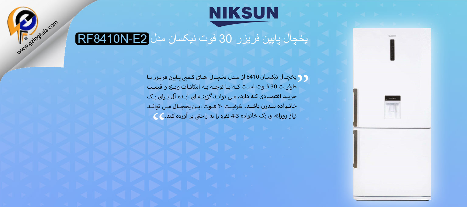 یخچال پایین فریزر 30 فوت نیکسان مدل RF8410N-E2