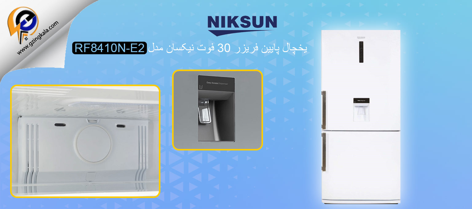 یخچال پایین فریزر 30 فوت نیکسان مدل RF8410N-E2