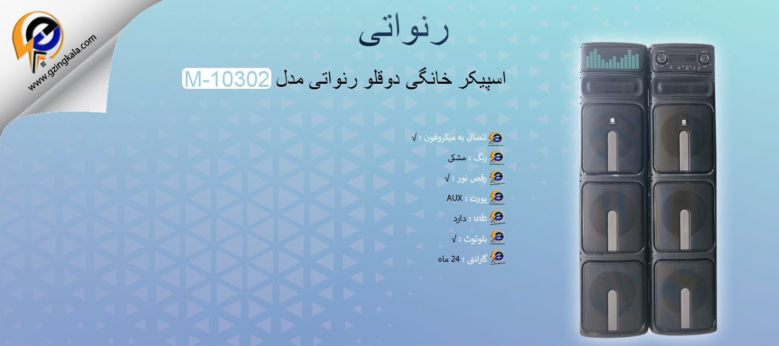 اسپیکر خانگی دوقلو رنواتی مدل M-10302