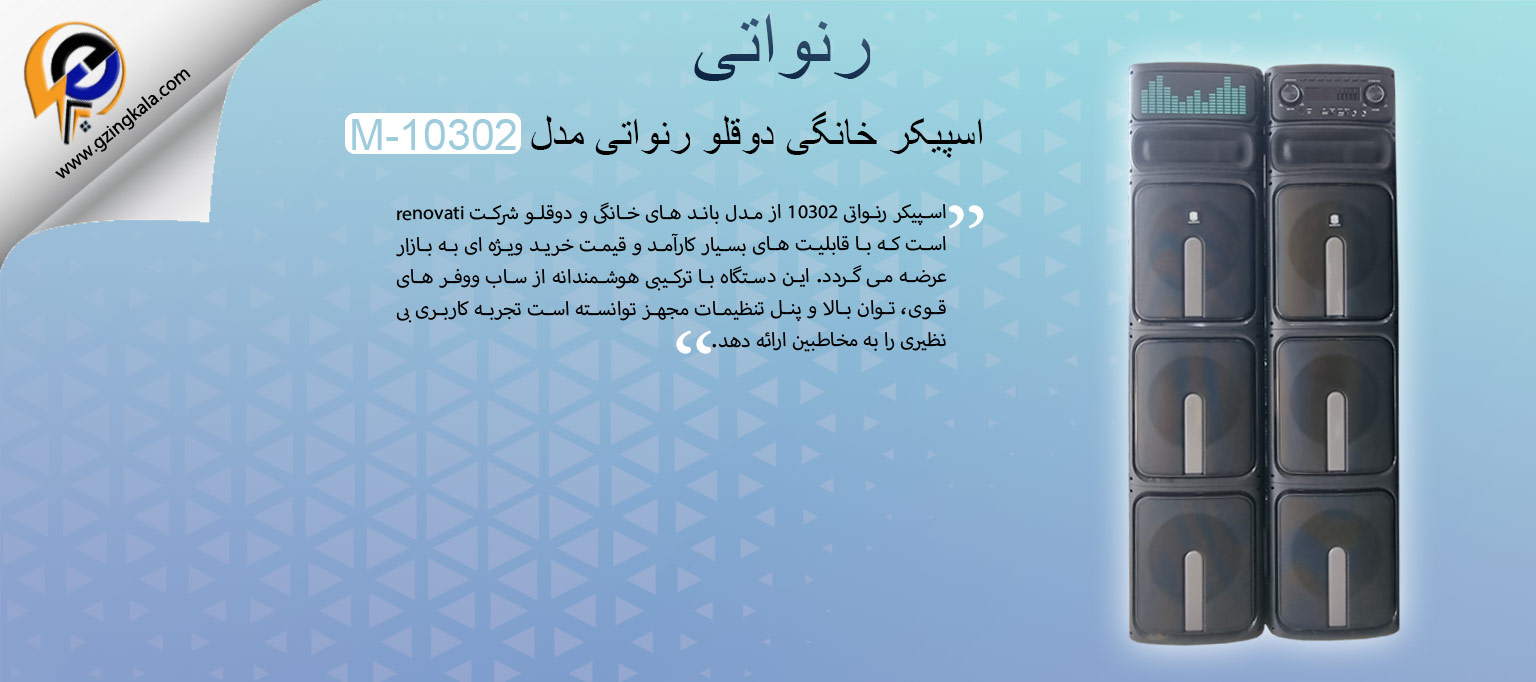 اسپیکر خانگی دوقلو رنواتی مدل M-10302