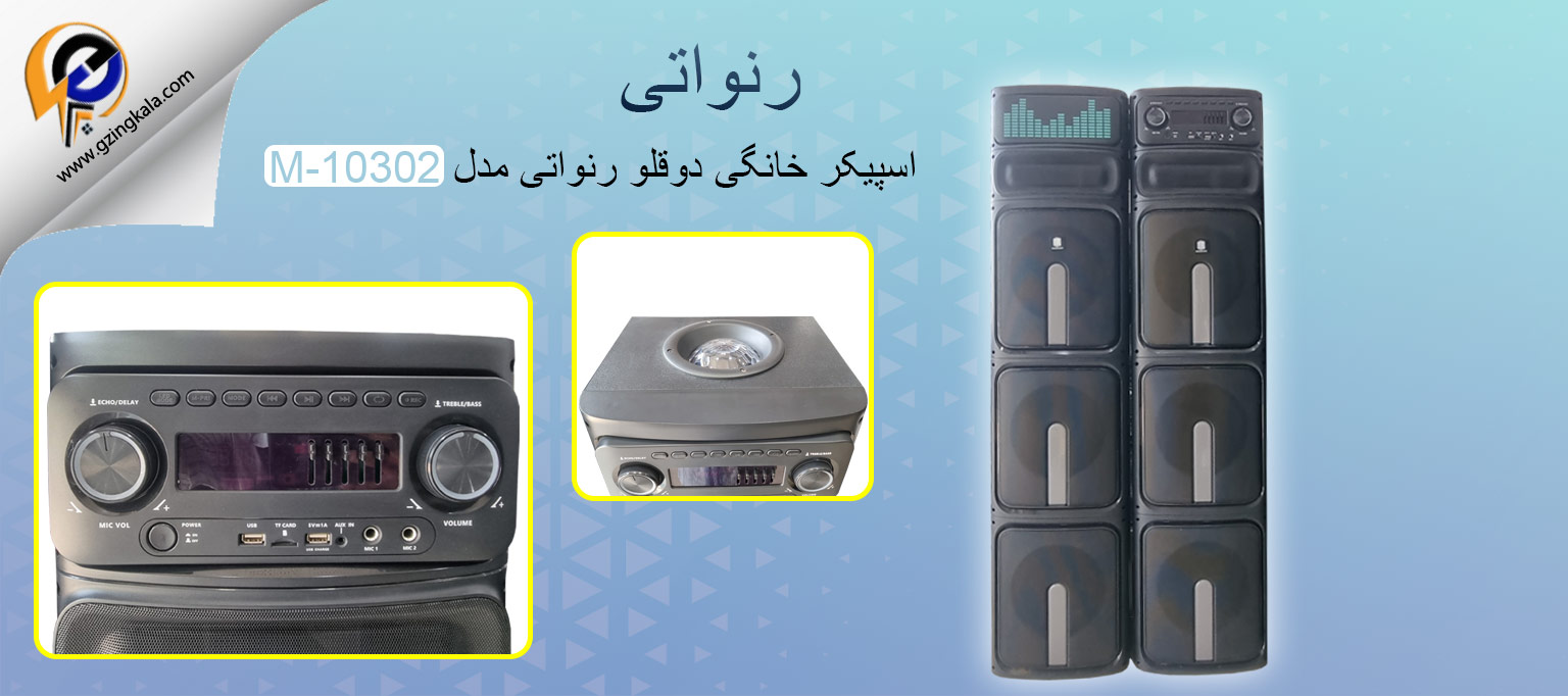 اسپیکر خانگی دوقلو رنواتی مدل M-10302