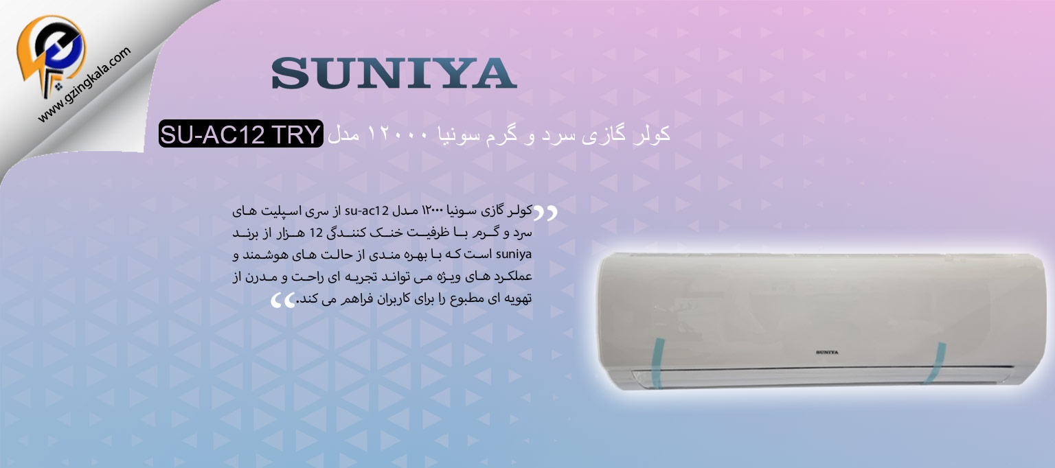 کولر گازی سرد و گرم سونیا ۱۲۰۰۰ مدل SU-AC12 TRY