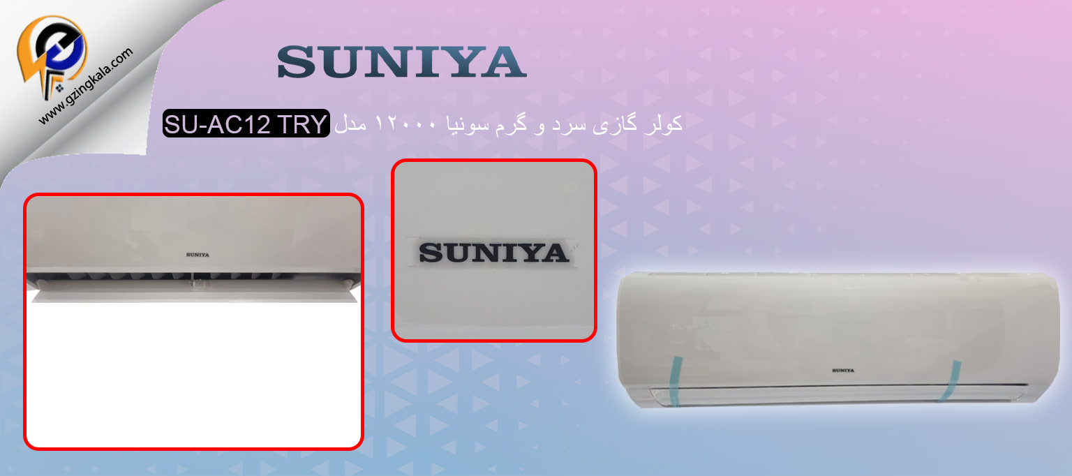 کولر گازی سرد و گرم سونیا ۱۲۰۰۰ مدل SU-AC12 TRY