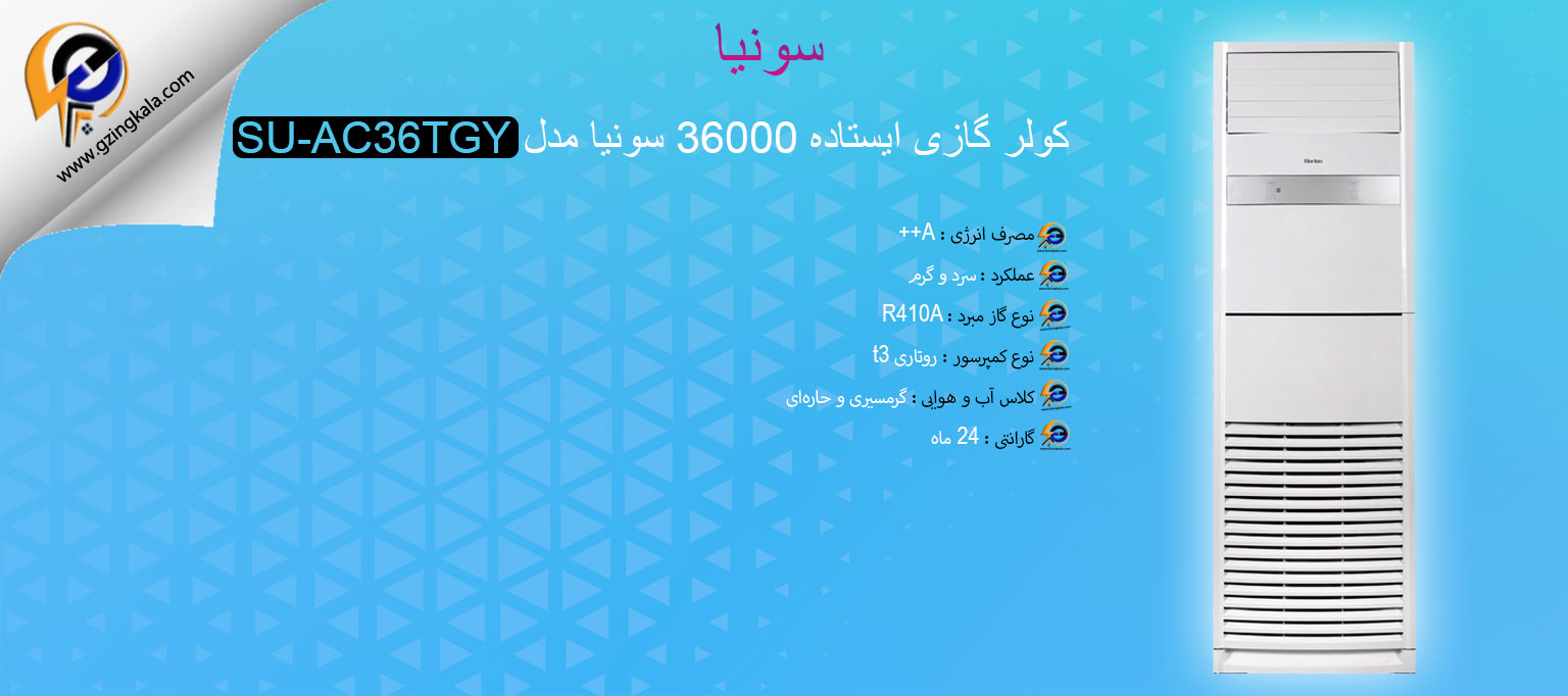 کولر گازی ایستاده 36000 سونیا مدل SU-AC36TGY