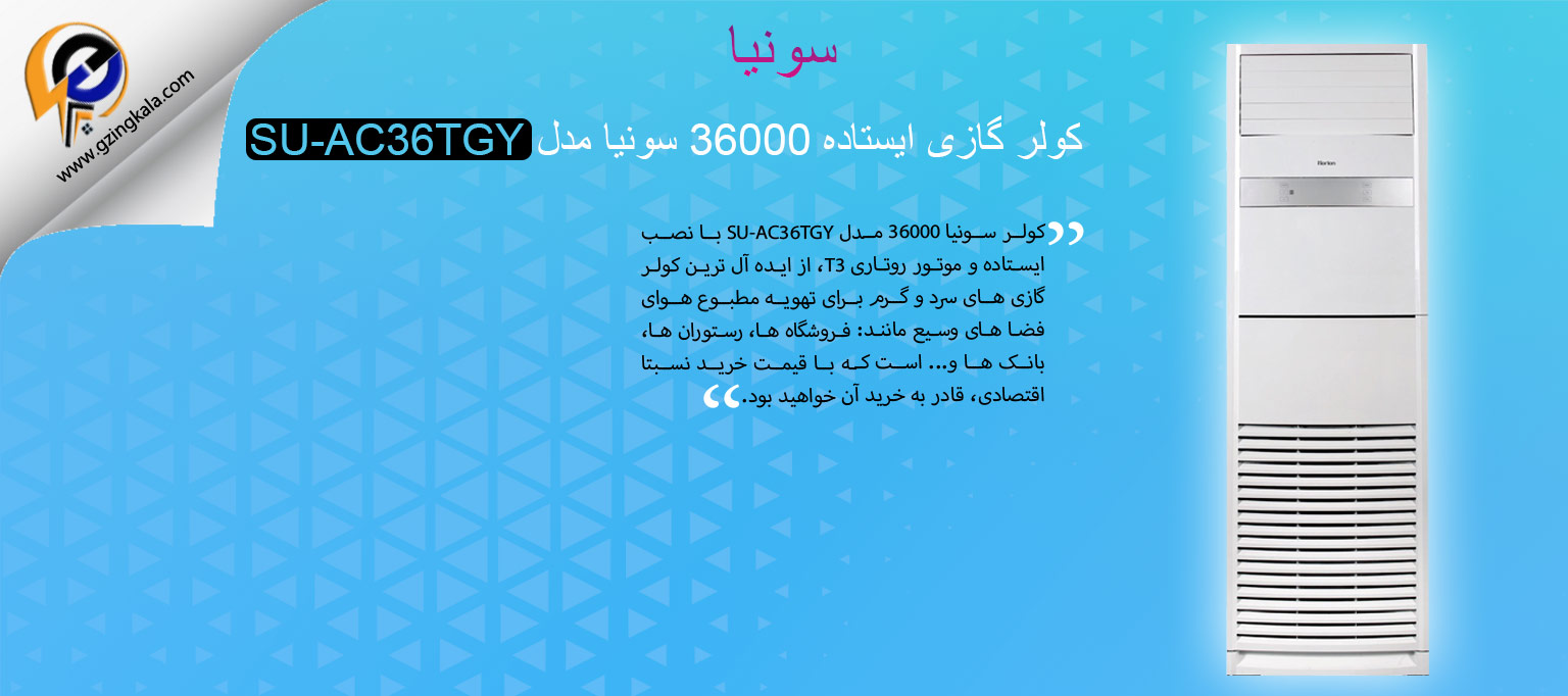 کولر گازی ایستاده 36000 سونیا مدل SU-AC36TGY