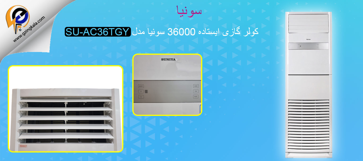 کولر گازی ایستاده 36000 سونیا مدل SU-AC36TGY