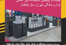 بیست و پنجمین نمایشگاه بین المللی لوازم خانگی تهران سال 1404