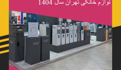 بیست و پنجمین نمایشگاه بین المللی لوازم خانگی تهران سال 1404