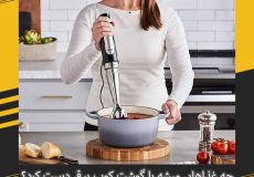 چه غذاهایی میشه با گوشت کوب برقی درست کرد؟