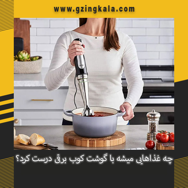 چه غذاهایی میشه با گوشت کوب برقی درست کرد؟