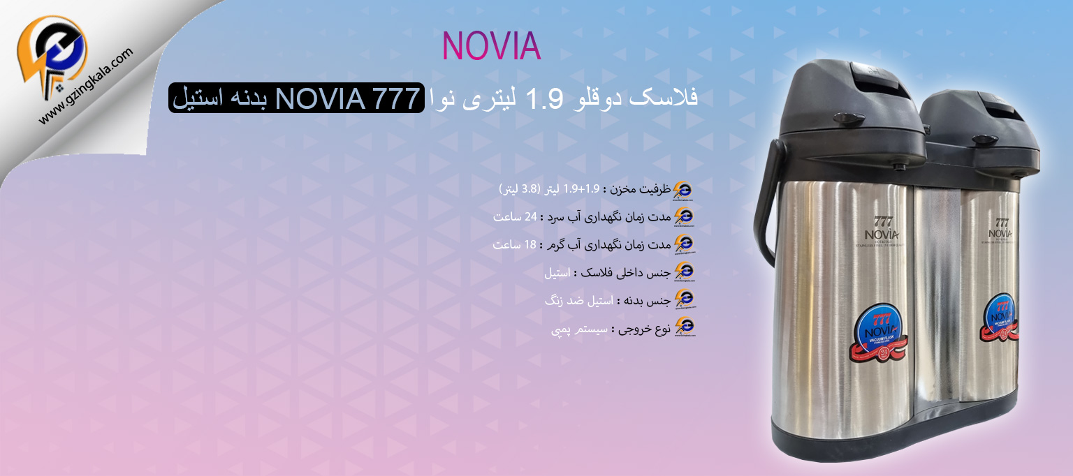 فلاسک دوقلو 1.9 لیتری نوا NOVIA 777 بدنه استیل