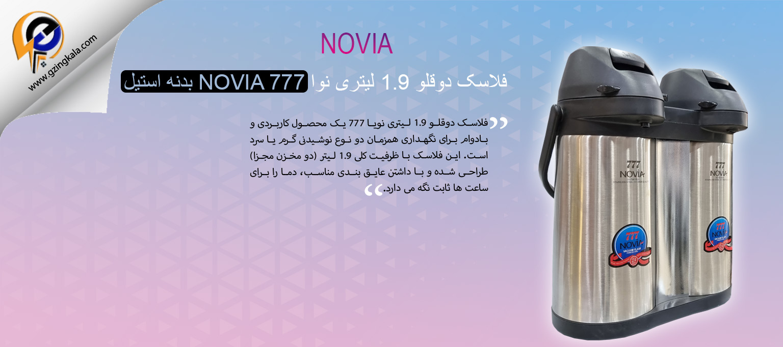 فلاسک دوقلو 1.9 لیتری نوا NOVIA 777 بدنه استیل
