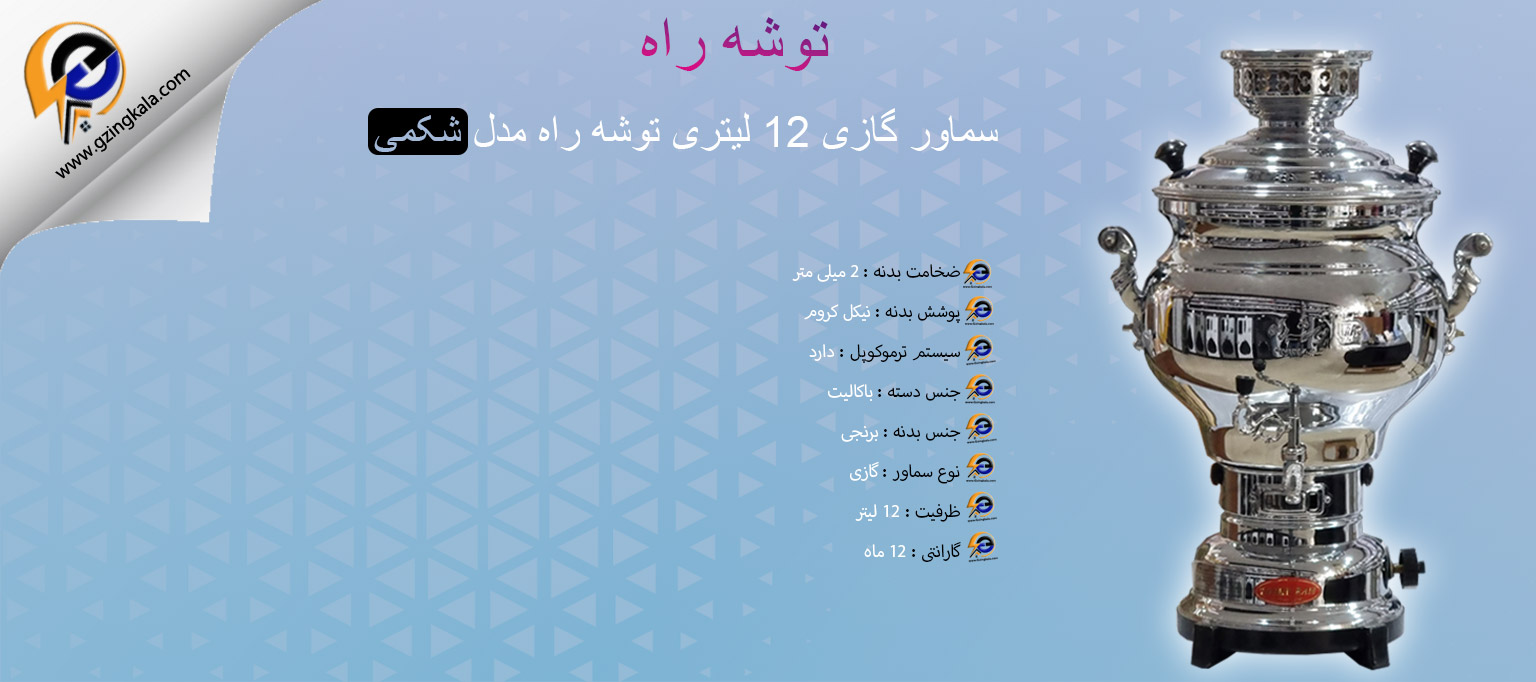 سماور گازی 12 لیتری توشه راه مدل شکمی