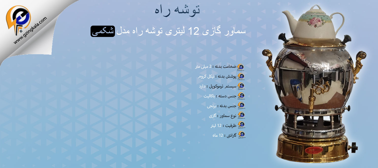 سماور گازی 12 لیتری توشه راه مدل شکمی