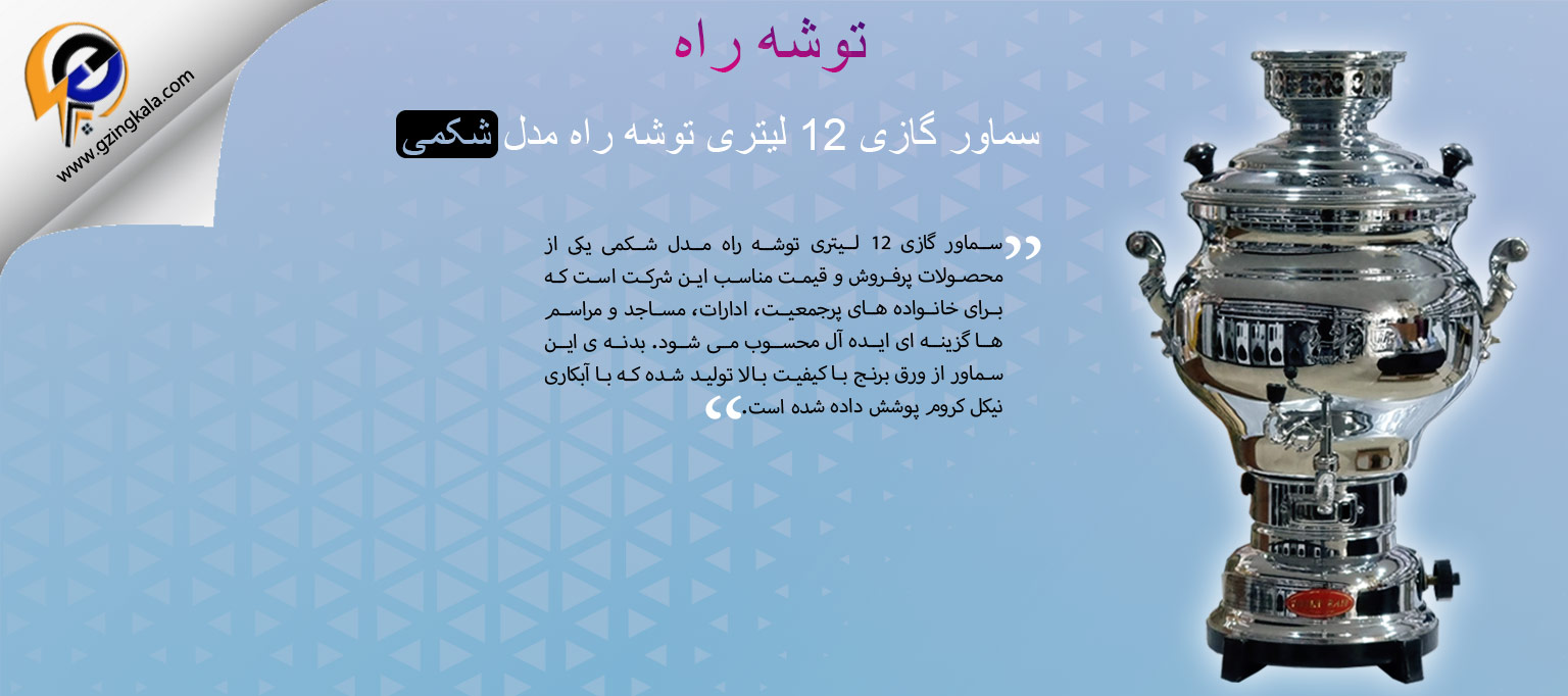 سماور گازی 12 لیتری توشه راه مدل شکمی