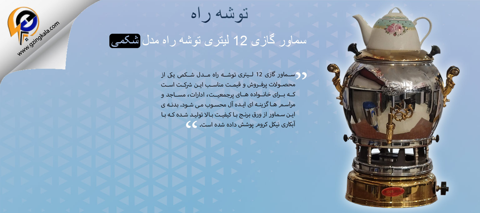 سماور گازی 12 لیتری توشه راه مدل شکمی
